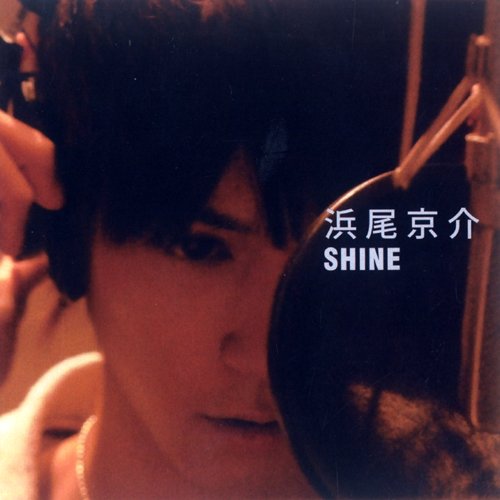 SHINE [CD] 浜尾京介