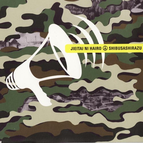 自衛隊に入ろう [CD] 渋さ知らズ