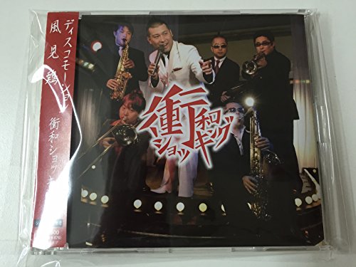 ディスコモーション・風見鶏 [CD] 衝和ショッキング