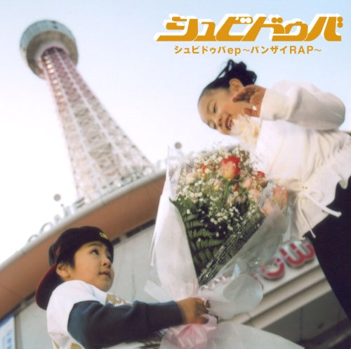 シュビドゥバe.p.~バンザイRAP~ [CD] シュビドゥバ; シュビドゥバ