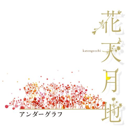 花天月地 [CD] アンダーグラフ