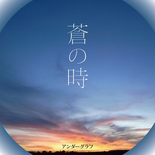 蒼の時(DVD付) [CD] アンダーグラフ