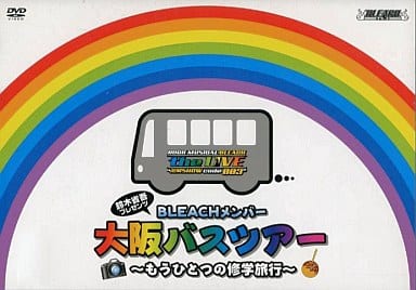 鈴木省吾プレゼンツ BLEACH 大阪バスツアー もうひとつの修学旅行 DVD [DVD]