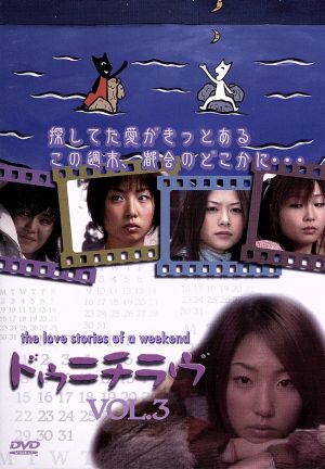 ドゥニチラヴ Vol.3 [DVD] [DVD]