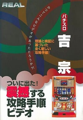 REALビデオシリーズ パチスロ 吉宗 [レンタル落ち]