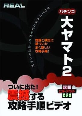 大ヤマト2 [DVD] [DVD]