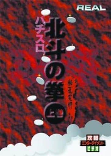 北斗の拳(上)(パチスロ) [DVD] [DVD]