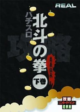 北斗の拳(下)(パチスロ) [DVD] [DVD]