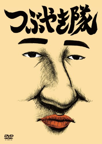 つぶやき隊 [DVD] [DVD]