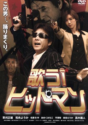歌うヒットマン! [DVD] [DVD]