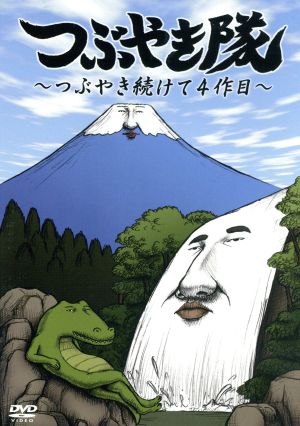 つぶやき隊 ~つぶやき続けて4作目~ [DVD] [DVD] [2012]