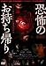 劇場版 恐怖のお持ち帰り ホラー映画監督の心霊実話怪談 [レンタル落ち]