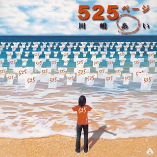 525ページ [CD] 川嶋あい Ai Kawashima Jun Ozawa Misa; ie P