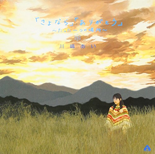「さよなら」「ありがとう」~たった一つの場所~ [CD] 川嶋あい、 Ai Kawashima、 やなせたかし、 ieP; 川嶋あい