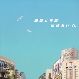 絶望と希望 [CD] 川嶋あい