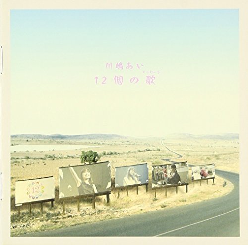 12個の歌 [CD] 川嶋あい 川嶋あい KOUHEI ieP 陶山準 田辺恵二; nao
