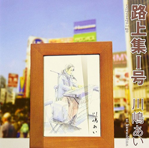 路上集1号 [CD] 川嶋あい