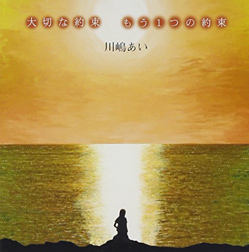 大切な約束(初回限定盤)(DVD付) [CD] 川嶋あい