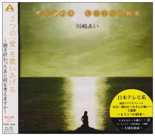 大切な約束 [CD] 川嶋あい