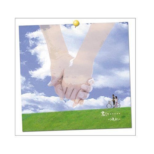 君に・・・・・(初回生産限定盤)(DVD付) [CD] 川嶋あい