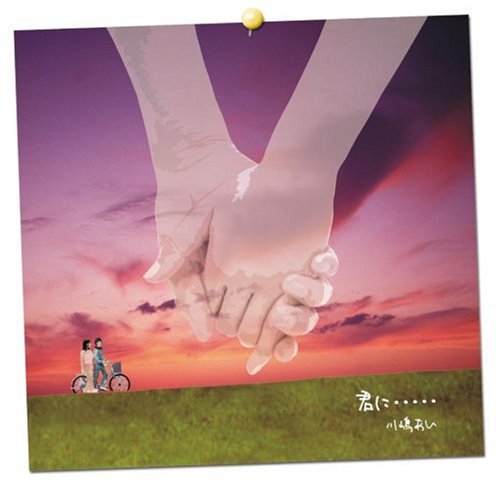 君に・・・・・ [CD] 川嶋あい 名古屋経済大学高蔵高等学校・中学校生徒のみなさん Jun Ozawa spam_life; Kenichiro Suehiro