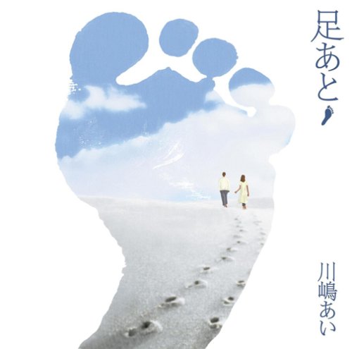 足あと [CD] 川嶋あい 川嶋あい naoki 吉川忠英 宗本康兵 小澤純 長澤孝志 中村太知; 湯浅公一