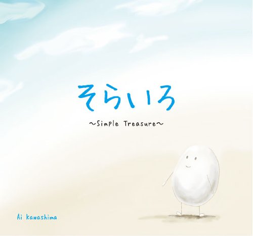 そらいろ~Simple Treasure~ [CD] Ai Kawashima