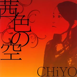 茜色の空 [CD] CHiYO; 長澤孝志