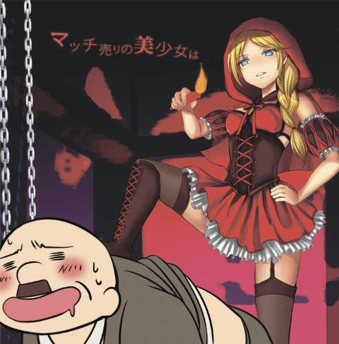 マッチ売りの美少女は [CD] あべりょう