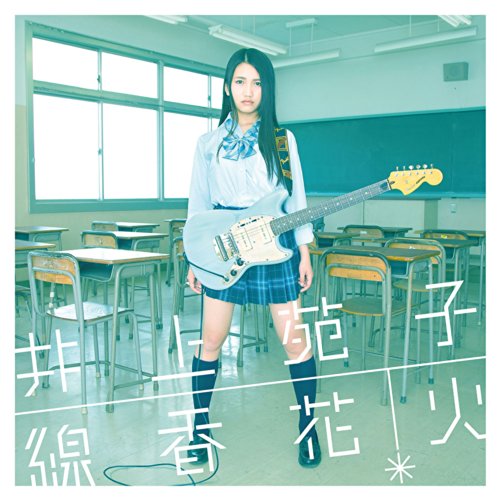 線香花火 [CD] 井上苑子