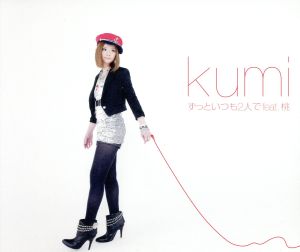ずっといつも2人で feat.桃 [CD] kumi