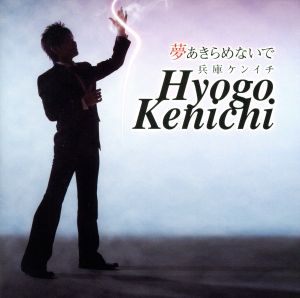 夢あきらめないで [CD] 兵庫ケンイチ; 三ツ木清隆