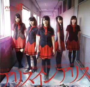 コールドバレット/無限の地平線~多層世界のホライズン~ (TypeA) [CD] アリスインアリス