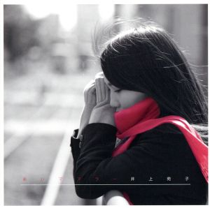 赤いマフラー [CD] 井上苑子