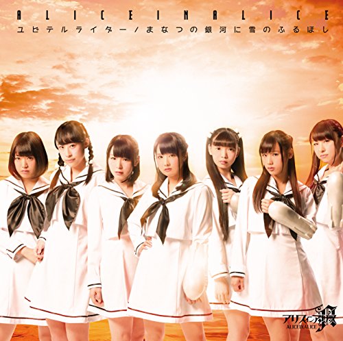 ユピテルライダー/まなつの銀河に雪のふるほし (TypeB) [CD] アリスインアリス