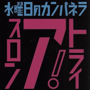 トライアスロン [CD] 水曜日のカンパネラ