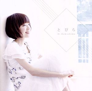 とびら [CD] 川嶋 あい