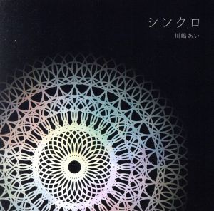 シンクロ [CD] 川嶋 あい
