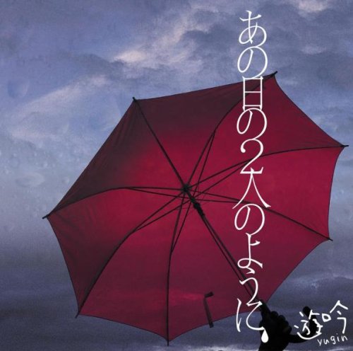 あの日の2人のように(初回限定盤)(DVD付) [CD] 遊吟