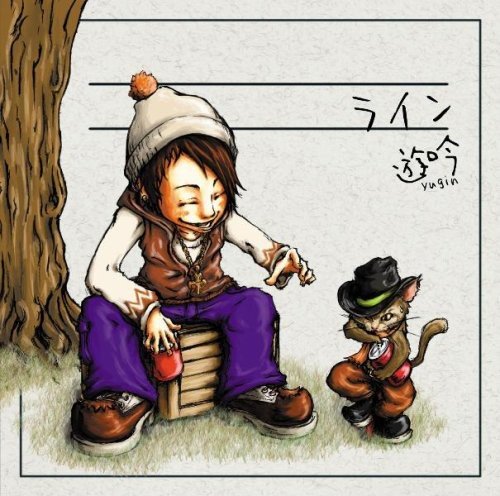 ライン [CD] 遊吟