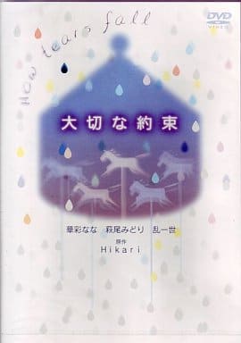 ドラマ「大切な約束」 [DVD] [DVD]
