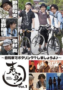 声宣! Vol.1~自転車でポタリングしましょうよ♪~ (通常版) [DVD] [DVD]