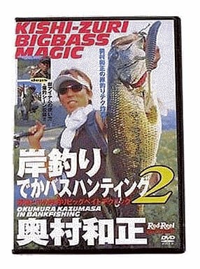 地球丸 【DVD】奥村和正 岸釣りでかバスハンティング2 [DVD]