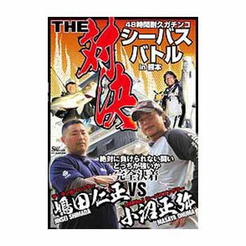 地球丸 ＤＶＤ ＴＨＥ 対決 小沼正弥 ＶＳ 嶋田仁正