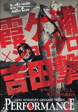 【DVD】地球丸 吉田撃/パフォーマンス ｖｏｌ.1 霞ヶ浦×ジョイクロ [DVD]