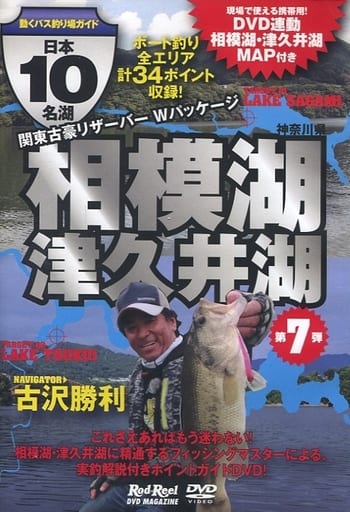 地球丸 DVD ロッド&リール【日本10名湖 第7弾 相模湖・津久井湖 ～神奈川県 】