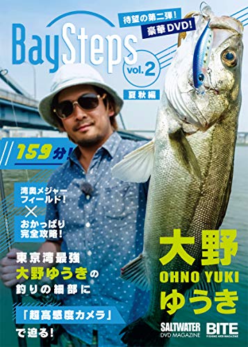 大野ゆうき Bay Stepsベイ・ステップス vol.2 夏秋編 (SALTWATER DVD MAGAZINE×BITE) [DVD]