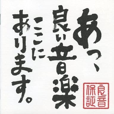 あっ、良い音楽ここにあります。1 [CD] Various Artists