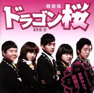 ドラゴン桜〈韓国版〉 [CD] TVサントラ