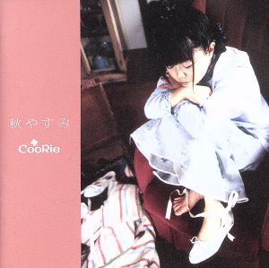 秋やすみ [CD] CooRie rino 鈴木雅也 大久保薫; 長田直之